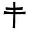 Patriarchal Cross